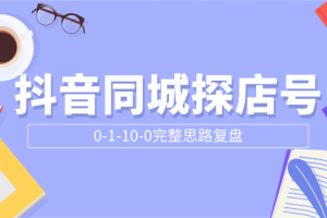 抖音同城探店號0-1-10-0完整思路復(fù)盤【付費(fèi)文章】