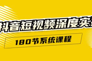 抖音短視頻深度實(shí)操：直接一步到位，聽(tīng)了就能用（180節(jié)系統(tǒng)課程）