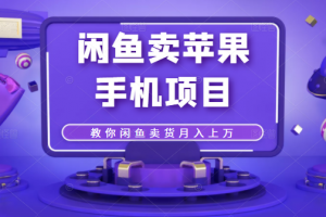 閑魚(yú)賣(mài)蘋(píng)果手機(jī)項(xiàng)目，教你閑魚(yú)賣(mài)貨月入上萬(wàn)