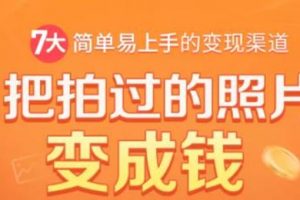 把拍過的照片變成錢，一部手機教你拍照賺錢，隨手月賺2000+