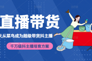 3天從菜鳥成為超級(jí)帶貨抖主播，千萬級(jí)抖主播培育方案（價(jià)值980元）