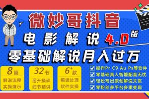 微妙哥抖音電影解說4.0教程來啦！零基礎(chǔ)7天學(xué)會解說月入過萬