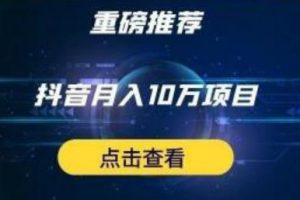 星哥抖音中視頻計(jì)劃：?jiǎn)翁?hào)月入3萬(wàn)抖音中視頻項(xiàng)目，百分百的風(fēng)口項(xiàng)目