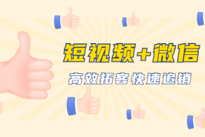 短視頻+微信 高效拓客快速追銷，科學養號獲取百萬播放量輕松變現