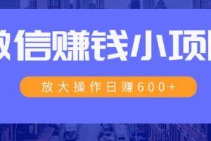 一個(gè)微信每天收10幾塊，小規(guī)則操作日入600+大規(guī)模操作，日收入過萬