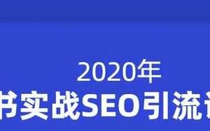 小胡簡書實戰SEO引流課程，從0到1，從無到有，幫你快速玩轉簡書引流