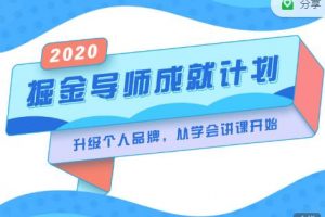 掘金導師成就計劃，挖掘自己的潛在品牌，助力大家都能成功知識變現