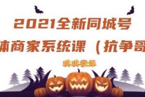 2021全新抖音同城號實(shí)體商家系統(tǒng)課，賬號定位到文案到搭建，全程剖析同城號起號玩法