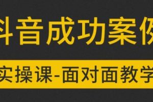 參哥抖音MCN孵化課程，以實戰經驗分享抖音如何做的方法及變現邏輯價值4980元（完結）