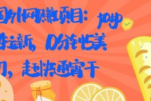 國外網賺項目：Paypal 拉新，10 分鐘 5 美刀，趕快通宵干【視頻課程】
