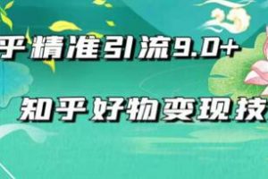 2021最新知乎精準引流9.0+知乎好物變現技術：輕松月入過萬（21節視頻+話術)