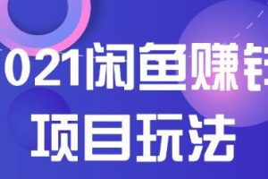 2021閑魚賺錢項目新玩法，三大體系詳細解析讓你輕松日賺百元