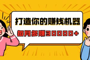 打造你的賺錢機器，微信極速大額成交術，每月多賺30000+（22節課）