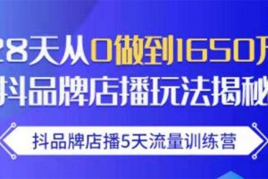 抖品牌店播5天流量訓練營：28天從0做到1650萬抖音品牌店播玩法揭秘