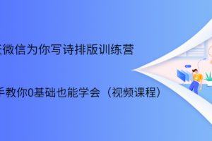 21天微信排版訓練營，手把手教你0基礎也能學會（視頻課程）