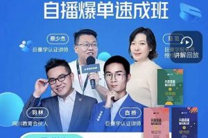 抖音電商自播爆單速成班：網川教育最新課程，27節視頻課程+課程配套工具表格