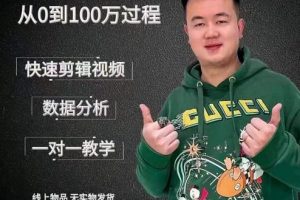 杰妮傳媒·抖音快速起號核心實操課：教你新號快速起號，從0到100萬過程