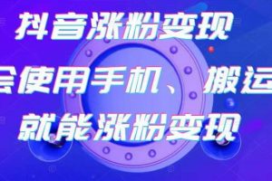 蟹老板-抖音漲粉變現號，起號賣號3天千粉，會使用手機或搬運就能漲粉變現