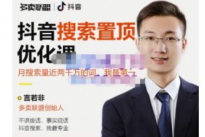 多賣聯盟·抖音搜索置頂優化，不講廢話，事實說話價值599元