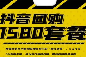 實(shí)體店抖音團(tuán)購(gòu)服務(wù)套餐-包上優(yōu)質(zhì)店鋪榜單，幫助商家在抖音同城擁有自己的“網(wǎng)紅賬號(hào)”