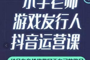 小宇老師游戲發行人實戰課，非常適合想把抖音做個副業的人，或者2次創業的人
