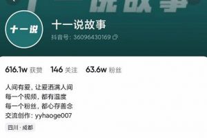 十一說(shuō)故事·故事性中視頻，觀眾快速共鳴從而快速變現(xiàn)的中視頻玩法