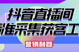 外面賣200的【獲客神器】抖音直播間采集【永久版腳本+操作教程】