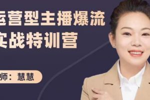 慧慧：運營型主播爆流實戰(zhàn)特訓營，月銷千萬直播間操盤手把手帶玩轉運營主播核心