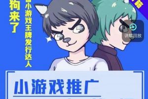 大狗來(lái)了：小游戲推廣實(shí)戰(zhàn)課，帶你搭建一個(gè)游戲推廣變現(xiàn)賬號(hào)