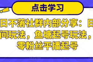 老梁日不落社群內部分享：日不落直播間玩法，魚塘起號玩法，新人零粉絲平播起號