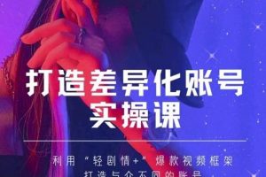 抖音女黑客-mia打造差異化賬號實操課，教你打造與眾不同的賬號