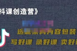 教你如何在抖音賣課程，知識變現、邁入百萬俱樂部(價值699元)