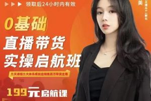 牛主播創美0基礎直播帶貨實操啟航班，直播帶貨從0-1（詳細流程）