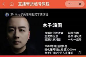 木子鴻圖0粉直播帶貨起號(hào)教程，直播帶貨的邏輯起號(hào)步驟主流玩法