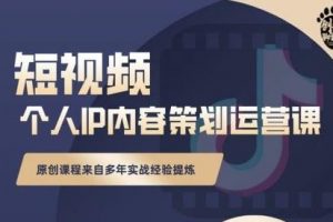 抖音短視頻個人ip內容策劃實操課，真正做到普通人也能實行落地