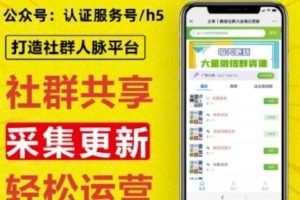外面賣1000的人脈社區微信群采集平臺小白0基礎開發教程【源碼+教程+對接】