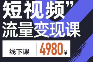 參哥·短視頻流量變現(xiàn)課，學(xué)成即可上路，抓住時代的紅利