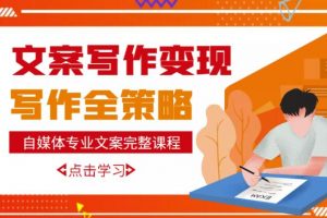 自媒體專業文案寫作變現，月入10W+寫作策略，教你從零開始學寫作