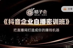 桔子會《抖音企業自播密訓班》，把直播間打造成你的賺錢機器
