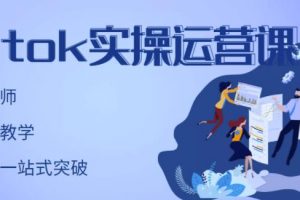 劉博·TikTok實操運營課，手把手賬號實戰(zhàn)，適合零基礎(chǔ)Tiktok新人