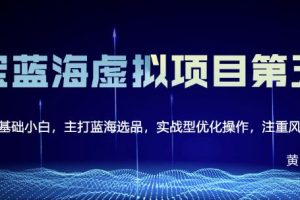 黃島主淘寶虛擬無貨源3.0+4.0+5.0，適合零基礎(chǔ)小白，主打藍(lán)海選品，實戰(zhàn)型優(yōu)化操作