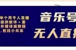 北極鳥音樂號無人直播項目，對標抖音號:周杰倫.FM（詳細教程+軟件+素材）