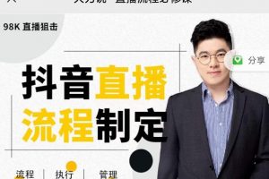 大力說·直播流程必修課，善用流程管理直播間，讓工作更合規更高效