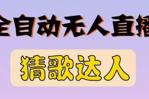 最新無人直播猜歌達人互動游戲項目，支持抖音+視頻號