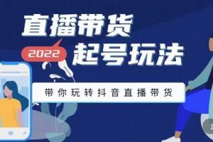九畝地-直播帶貨起號玩法，帶你玩轉(zhuǎn)抖音直播帶貨