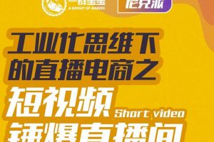 尼克派·工業化思維下的直播電商之短視頻錘爆直播間，聽話照做執行爆單