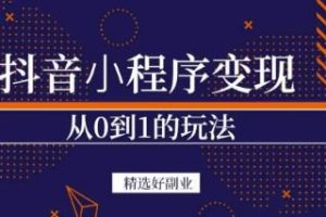 商夢網(wǎng)校-抖音小程序一個能日入300+的副業(yè)項目，變現(xiàn)、起號、素材、剪輯
