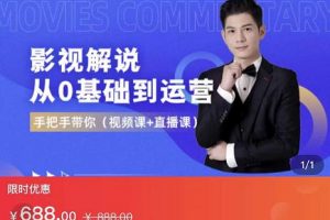 EZQ影視解說從0基礎到運營，手把手帶你，簡單快速學會（視頻課+直播課）