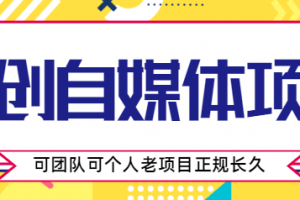 原創(chuàng)自媒體項(xiàng)目，0投資，需要?jiǎng)邮植僮鳎蓤F(tuán)隊(duì)可個(gè)人，老項(xiàng)目正規(guī)長(zhǎng)久