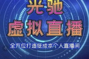 專業綠幕虛擬直播間的搭建和運用，全方位講解低成本打造個人直播間（視頻課程+教學實操）